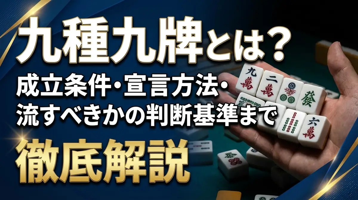 九種九牌とは？成立条件・宣言方法・流すべきかの判断基準まで徹底解説