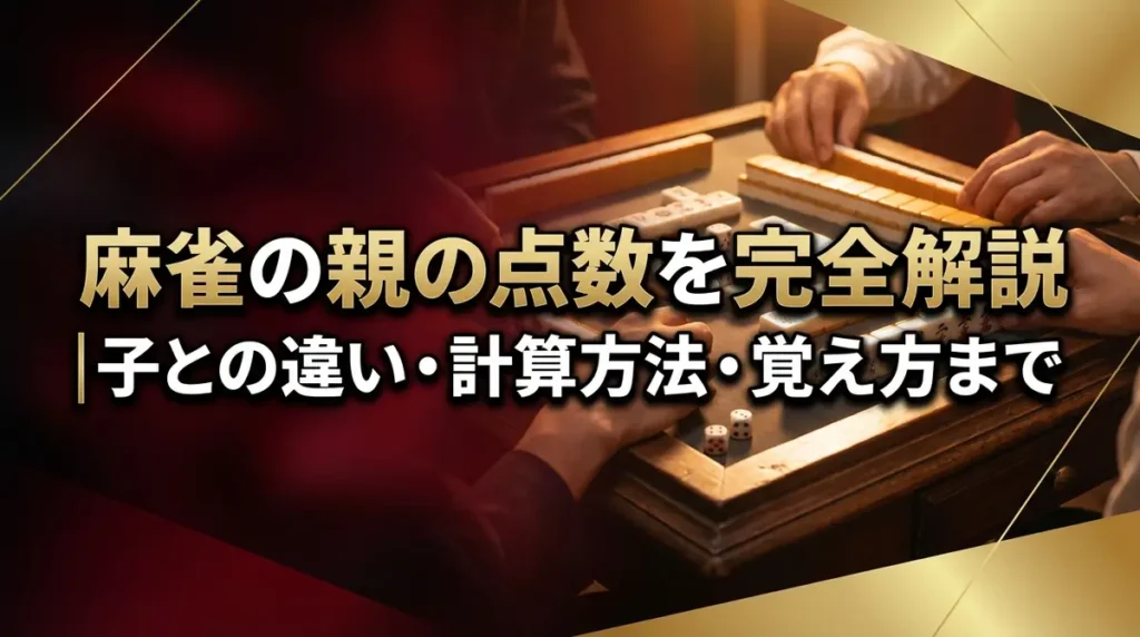 麻雀の親の点数を完全解説｜子との違い・計算方法・覚え方まで
