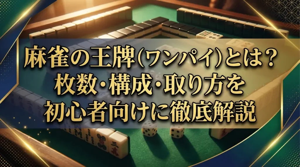 麻雀の王牌（ワンパイ）とは？枚数・構成・取り方を初心者向けに徹底解説