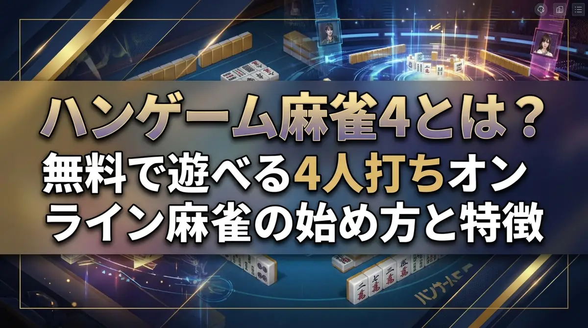 ハンゲーム麻雀4とは?無料で遊べる4人打ちオンライン麻雀の始め方と特徴
