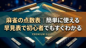 麻雀の点数表｜簡単に使える早見表で初心者でもすぐわかる