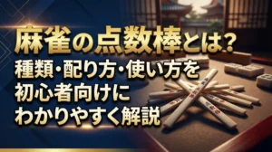 麻雀の点数棒とは？種類・配り方・使い方を初心者向けにわかりやすく解説