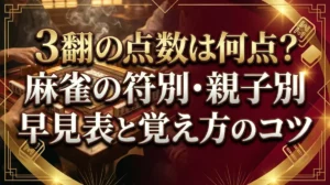 3翻の点数は何点？麻雀の符別・親子別早見表と覚え方のコツ
