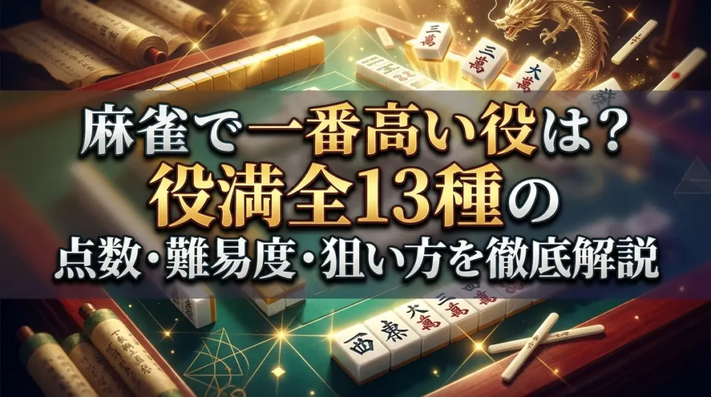 麻雀で一番高い役は？役満全13種の点数・難易度・狙い方を徹底解説