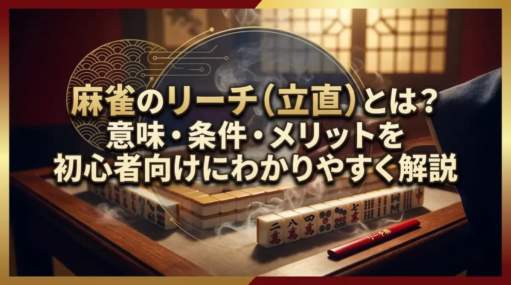 麻雀のリーチ（立直）とは？意味・条件・メリットを初心者向けにわかりやすく解説