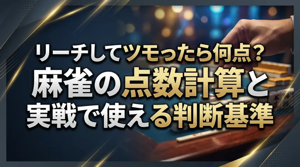 リーチしてツモったら何点？麻雀の点数計算と実戦で使える判断基準
