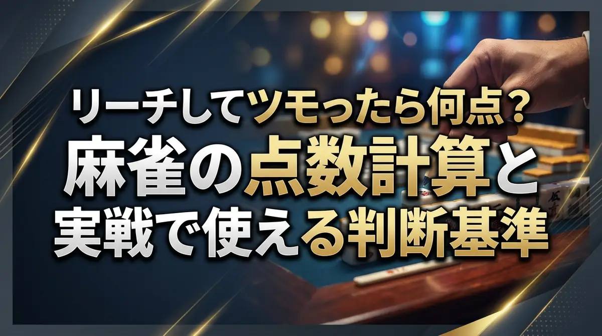 リーチしてツモったら何点？麻雀の点数計算と実戦で使える判断基準