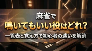 麻雀で鳴いてもいい役はどれ？一覧表と覚え方で初心者の迷いを解消