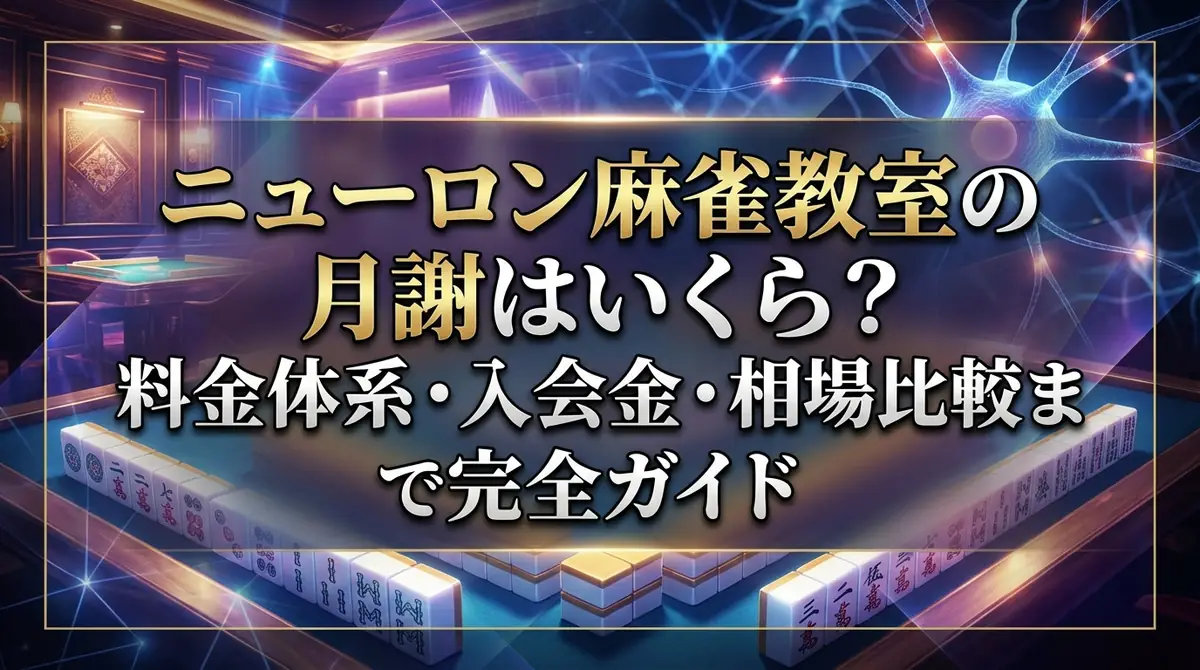 ニューロン麻雀教室の月謝はいくら?料金体系・入会金・相場比較まで完全ガイド