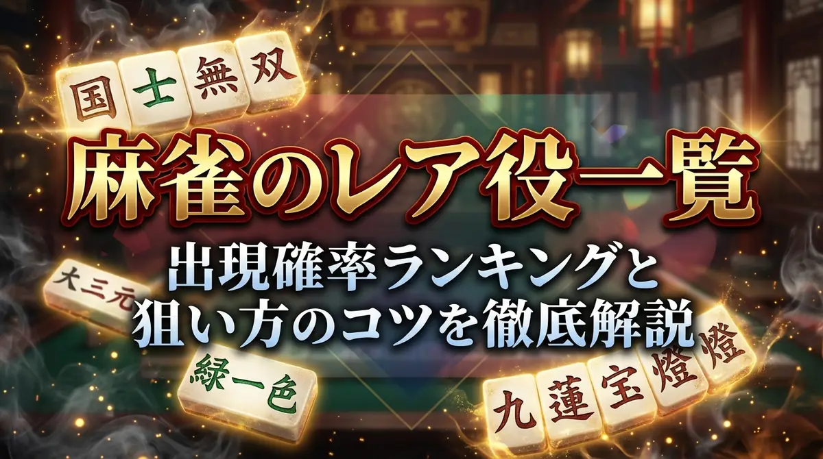 麻雀のレア役一覧|出現確率ランキングと狙い方のコツを徹底解説
