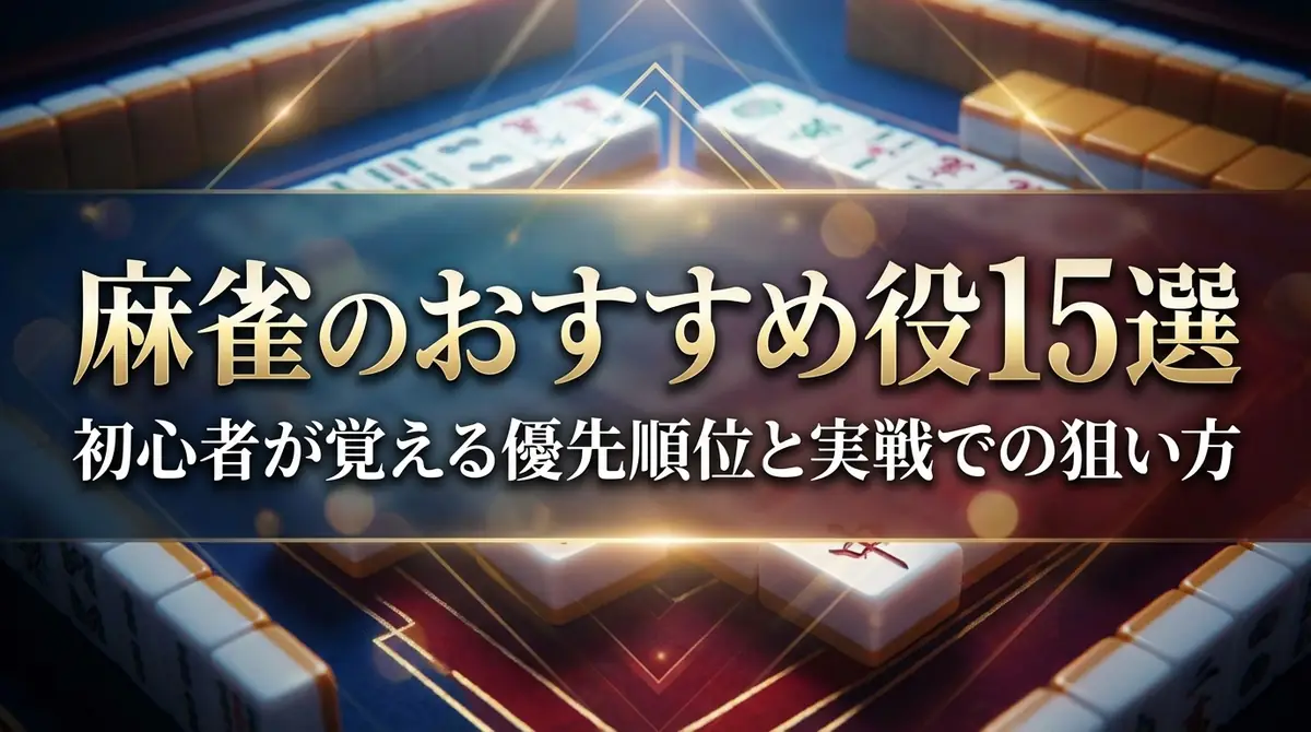 麻雀のおすすめ役15選｜初心者が覚える優先順位と実戦での狙い方