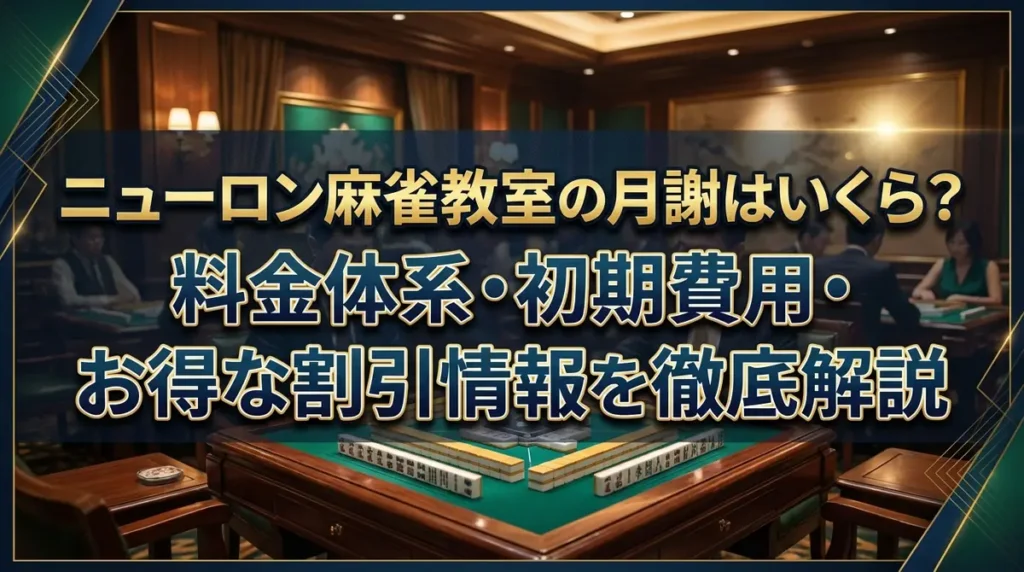 ニューロン麻雀教室の月謝はいくら？料金体系・初期費用・お得な割引情報を徹底解説