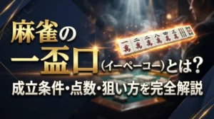 麻雀の一盃口（イーペーコー）とは？成立条件・点数・狙い方を完全解説