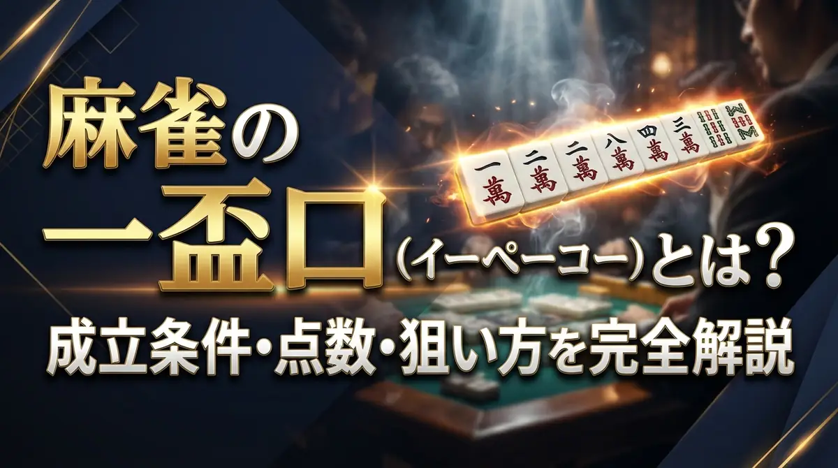 麻雀の一盃口(イーペーコー)とは?成立条件・点数・狙い方を完全解説