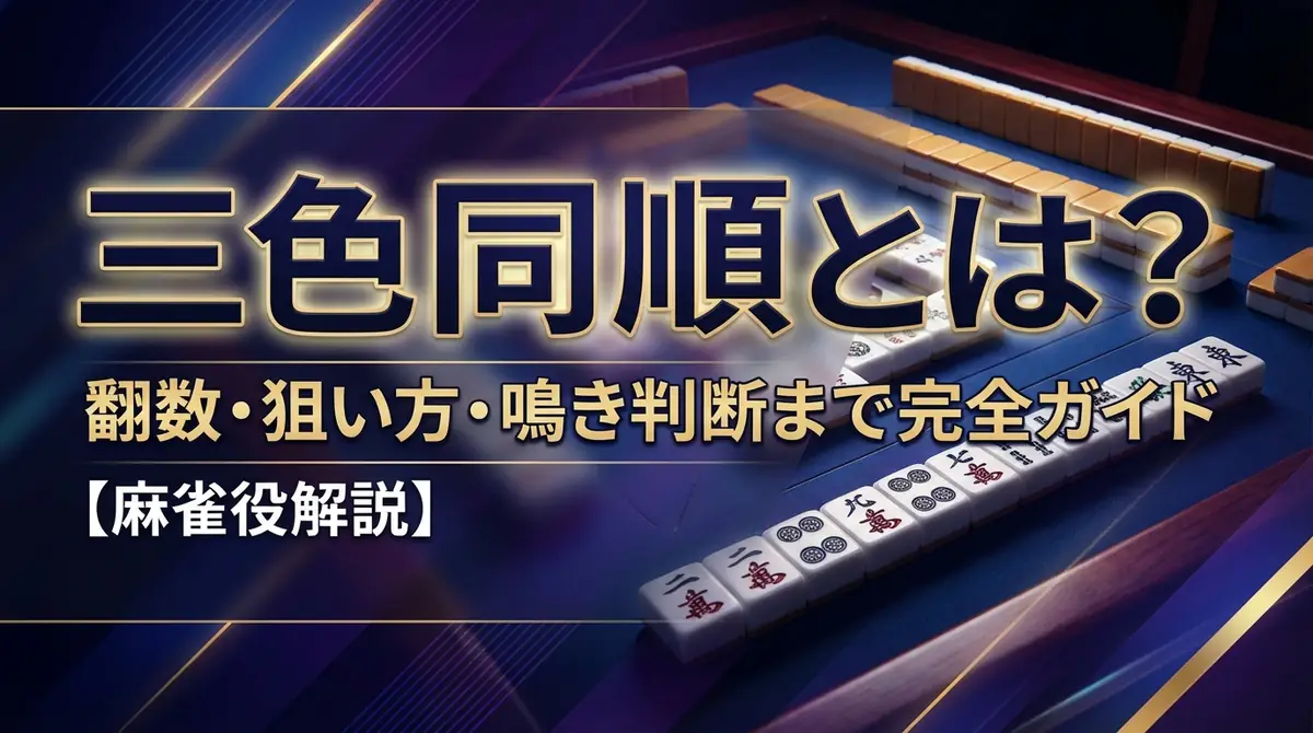 三色同順とは?翻数・狙い方・鳴き判断まで完全ガイド【麻雀役解説】