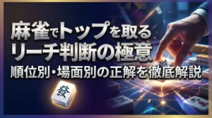 麻雀でトップを取るリーチ判断の極意｜順位別・場面別の正解を徹底解説
