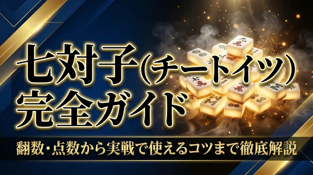 七対子(チートイツ)完全ガイド|翻数・点数から実戦で使えるコツまで徹底解説