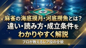 麻雀の海底摸月・河底撈魚とは？違い・読み方・成立条件をわかりやすく解説