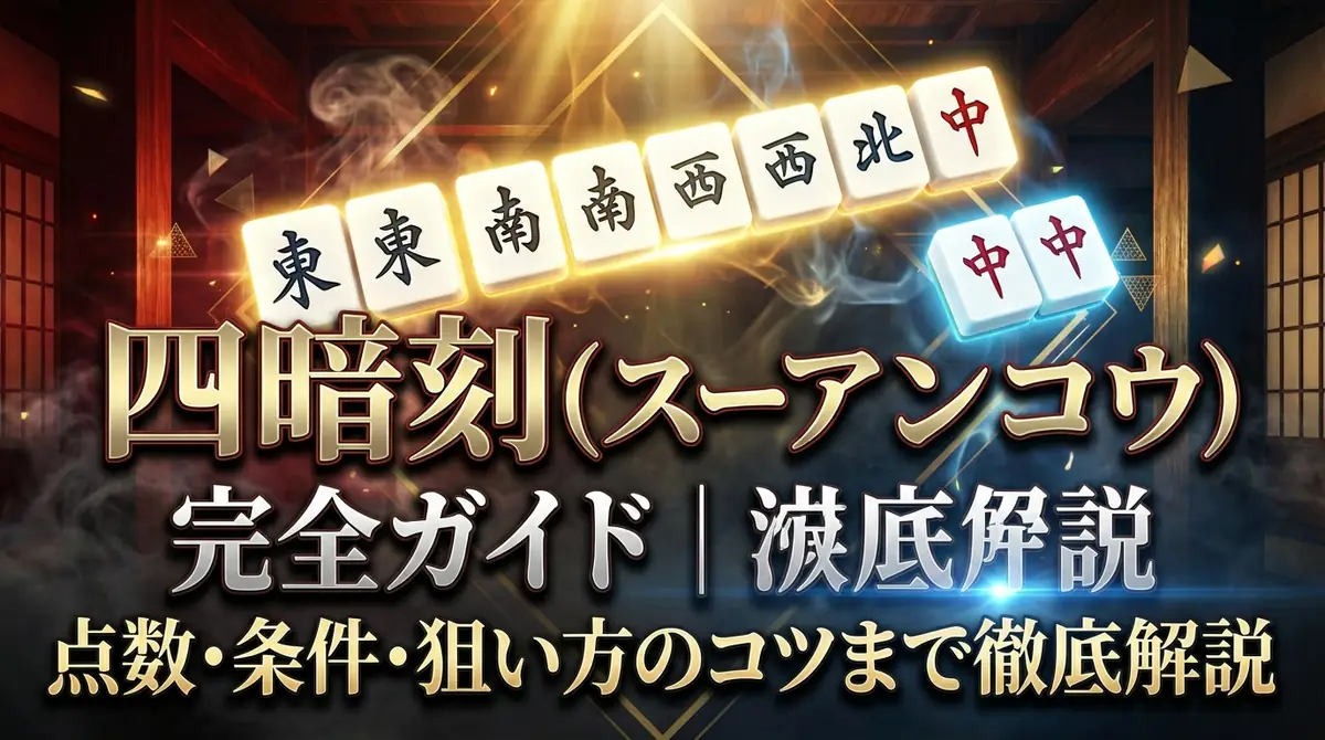 四暗刻（スーアンコウ）完全ガイド｜点数・条件・狙い方のコツまで徹底解説