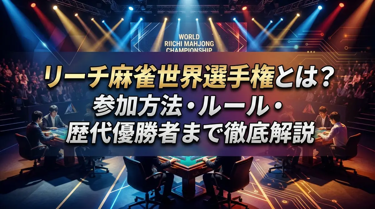リーチ麻雀世界選手権とは?参加方法・ルール・歴代優勝者まで徹底解説