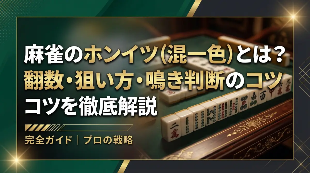麻雀のホンイツ(混一色)とは?翻数・狙い方・鳴き判断のコツを徹底解説