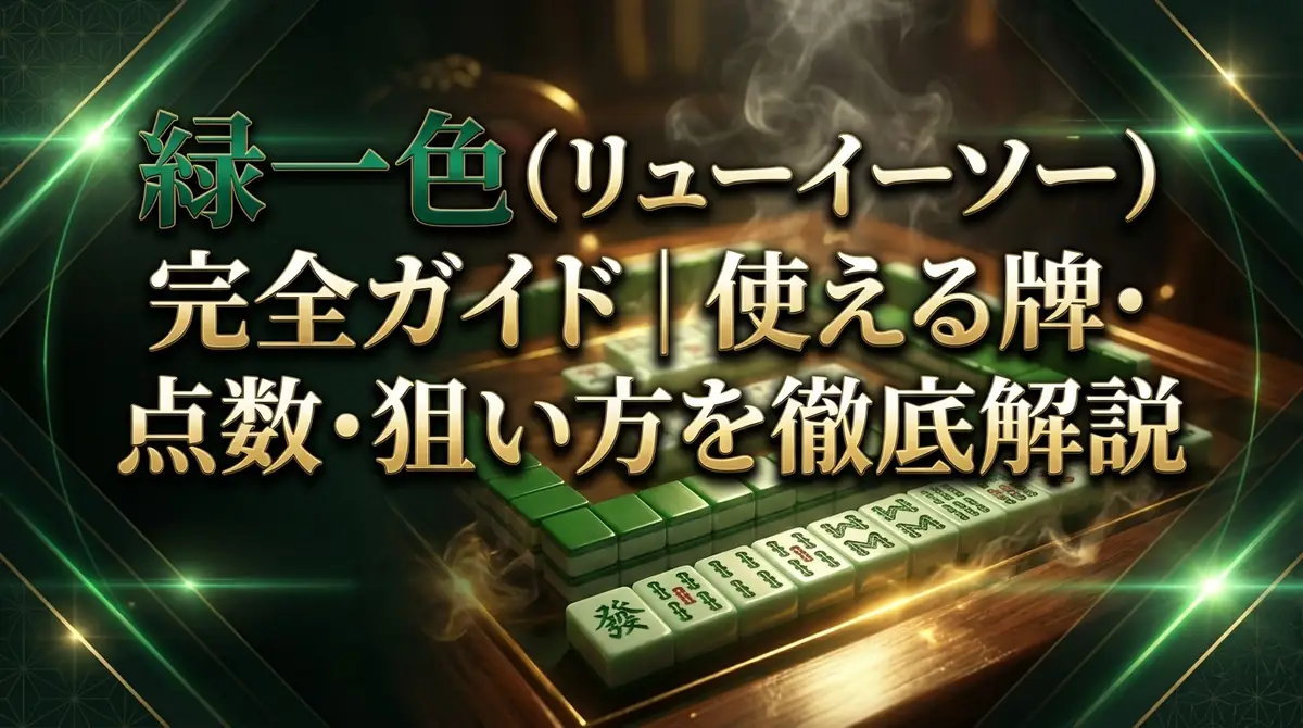 緑一色(リューイーソー)完全ガイド|使える牌・点数・狙い方を徹底解説