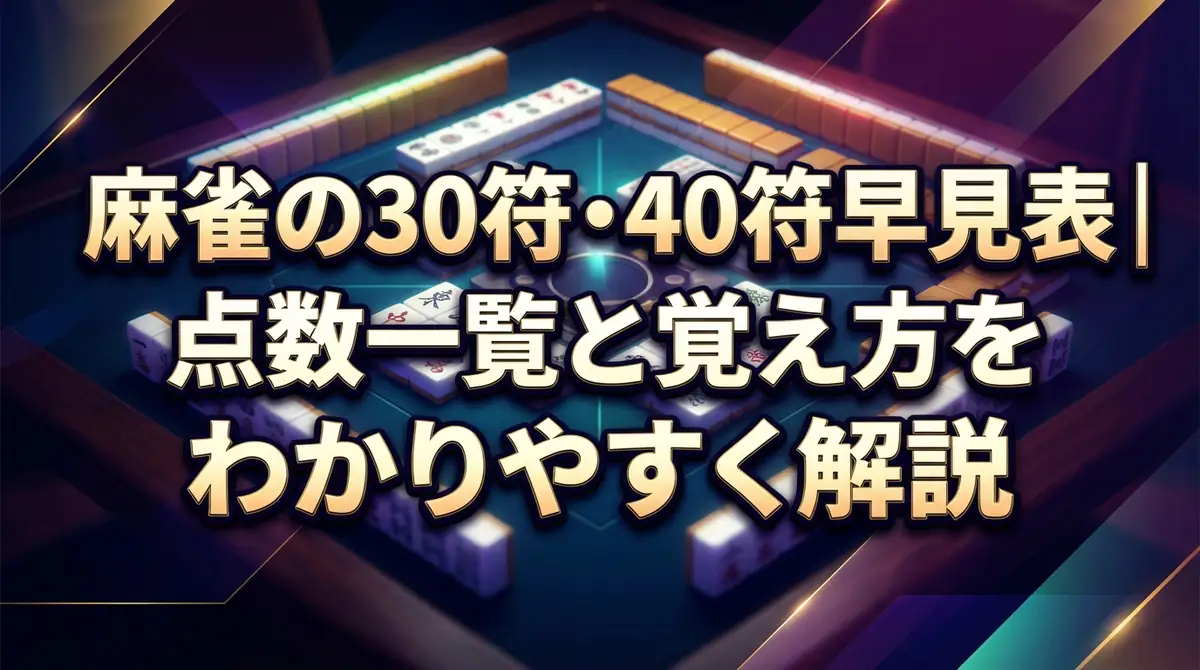麻雀の30符・40符早見表|点数一覧と覚え方をわかりやすく解説
