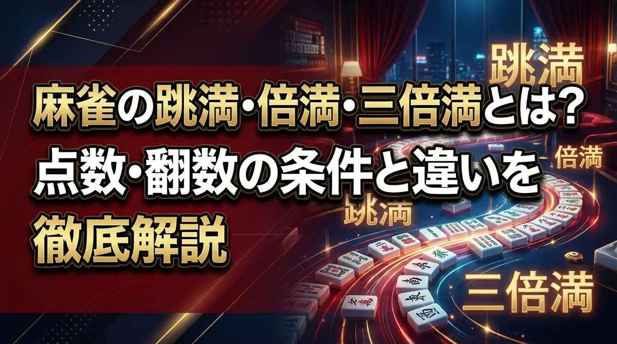 麻雀の跳満・倍満・三倍満とは?点数・翻数の条件と違いを徹底解説
