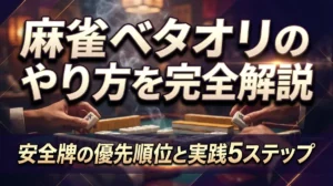 麻雀ベタオリのやり方を完全解説｜安全牌の優先順位と実践5ステップ