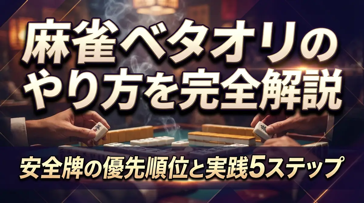 麻雀ベタオリのやり方を完全解説|安全牌の優先順位と実践5ステップ