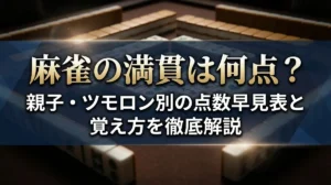 麻雀の満貫は何点？親子・ツモロン別の点数早見表と覚え方を徹底解説