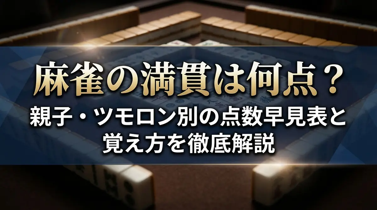 麻雀の満貫は何点？親子・ツモロン別の点数早見表と覚え方を徹底解説