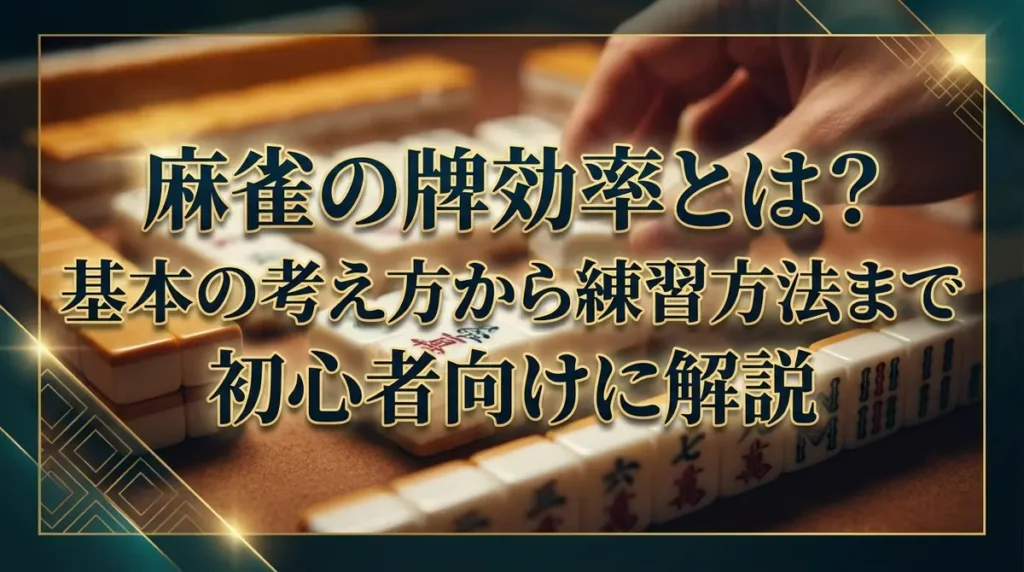 麻雀の牌効率とは？基本の考え方から練習方法まで初心者向けに解説
