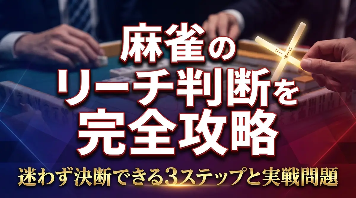 麻雀のリーチ判断を完全攻略｜迷わず決断できる3ステップと実戦問題
