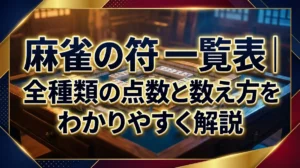 麻雀の符 一覧表｜全種類の点数と数え方をわかりやすく解説