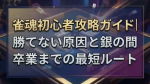 雀魂初心者攻略ガイド｜勝てない原因と銀の間卒業までの最短ルート