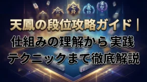 天鳳の段位攻略ガイド｜仕組みの理解から実践テクニックまで徹底解説