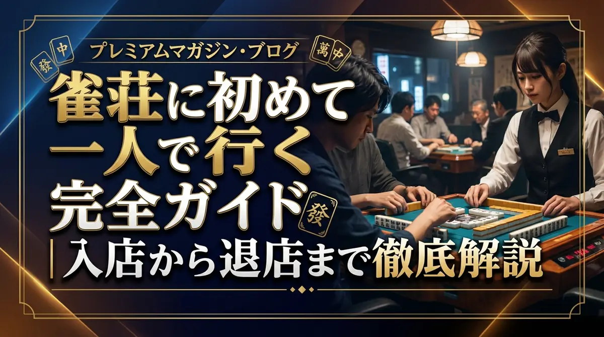 雀荘に初めて一人で行く完全ガイド|入店から退店まで徹底解説