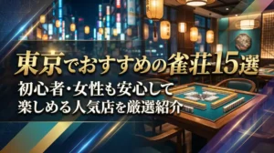 東京でおすすめの雀荘15選｜初心者・女性も安心して楽しめる人気店を厳選紹介