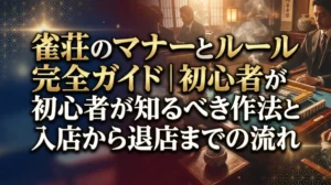 雀荘のマナーとルール完全ガイド｜初心者が知るべき作法と入店から退店までの流れ