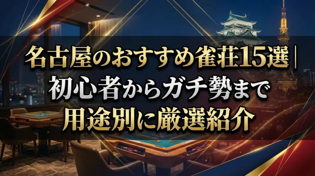 名古屋のおすすめ雀荘15選｜初心者からガチ勢まで用途別に厳選紹介