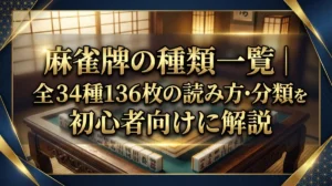 麻雀牌の種類一覧｜全34種136枚の読み方・分類を初心者向けに解説