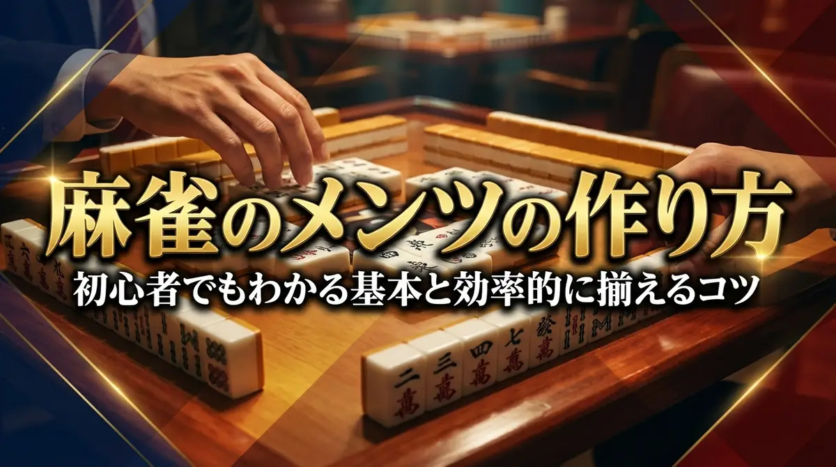 麻雀のメンツの作り方｜初心者でもわかる基本と効率的に揃えるコツ