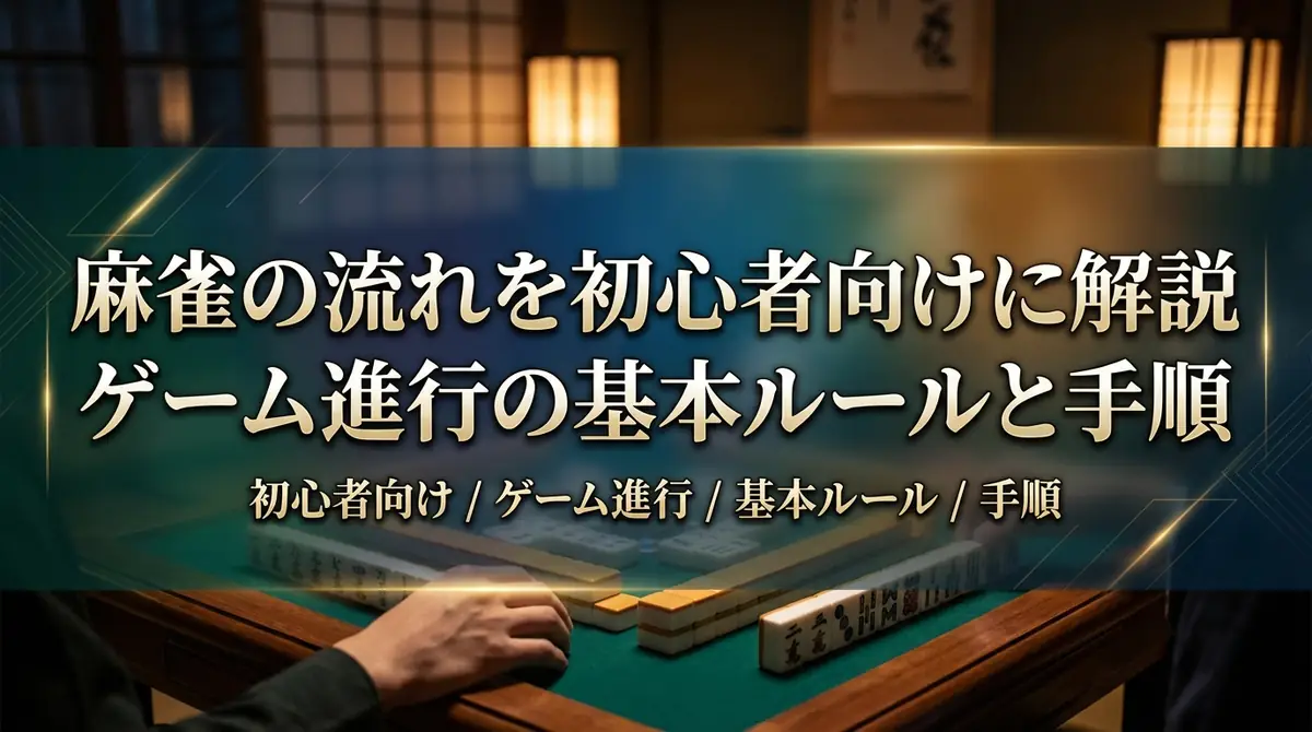 麻雀の流れを初心者向けに解説｜ゲーム進行の基本ルールと手順